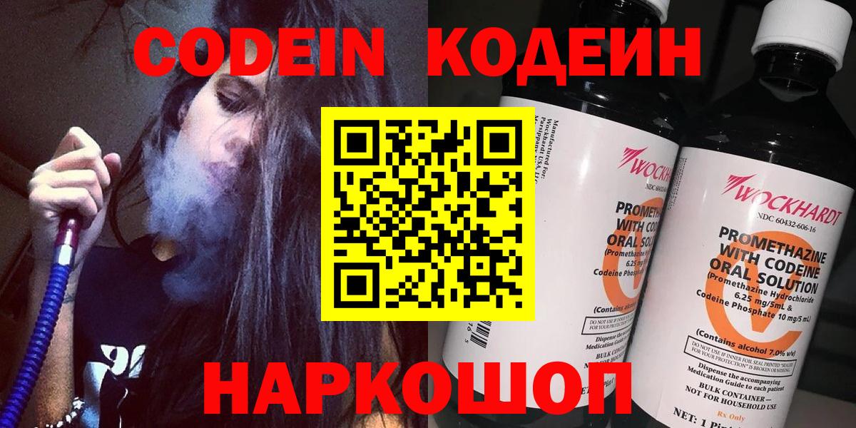 Кодеин Purple Drank  Вход с VPN  Осинники  Codein напиток Lean (лин) 