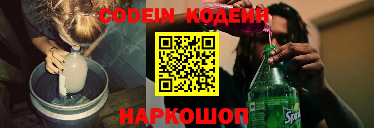 Кодеин напиток Lean (лин) Осинники